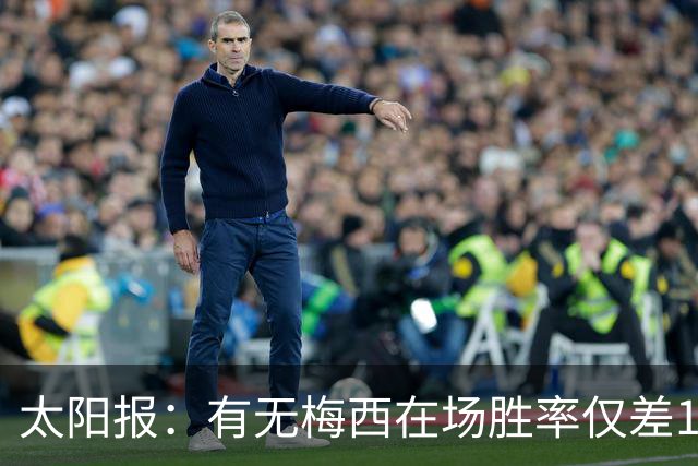太阳报：有无梅西在场胜率仅差1%，阿根廷已经摆脱“梅西依赖症”