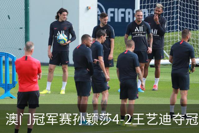 澳门冠军赛孙颖莎4-2王艺迪夺冠 林诗栋横扫邱党
